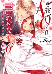 今夜、NOとは言わせない…外国人上司のケモノな本性【単行本版特典ペーパー付き】