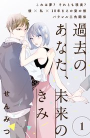 過去のあなた、未来のきみ［comic tint］分冊版