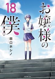 お嬢様の僕（18）