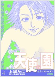 天使の園セカンドシーズン【分冊版】 第4巻