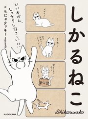 しかるねこ 表紙