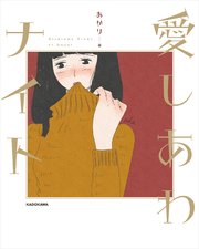 愛しあわナイト