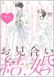 お見合い結婚 恋愛なしってアリですか？（分冊版） 【第7話】