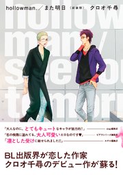 hollowman./また明日 <新装版>