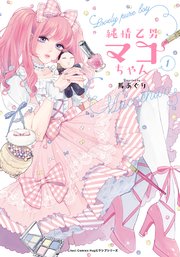 純情乙男マコちゃん