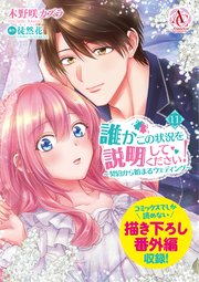 誰かこの状況を説明してください！ ～契約から始まるウェディング～ 11