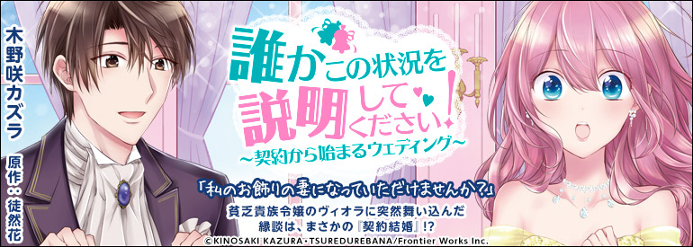 誰かこの状況を説明してください！ ～契約から始まるウェディング～