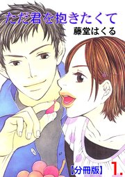 ただ君を抱きたくて