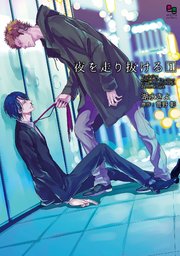 夜を走り抜ける 表紙