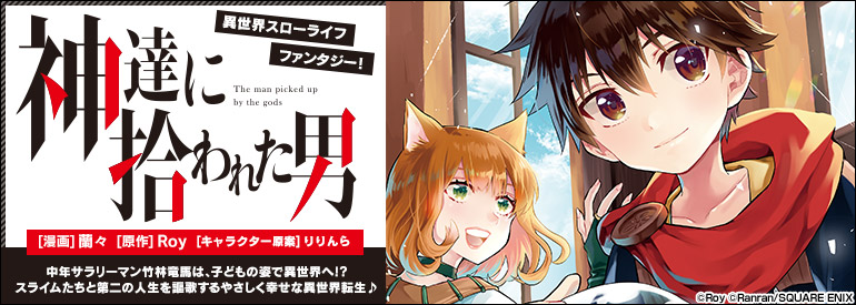 神達に拾われた男