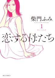 恋する母たち 表紙