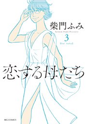 恋する母たち 3
