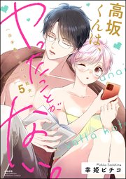 高坂くんは、ヤったことがない。（※千鳥ちゃんも処女） （5）