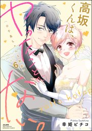 高坂くんは、ヤったことがない。（※千鳥ちゃんも処女） （6） 【かきおろし漫画付】