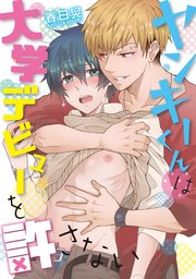 ヤンキーくんは大学デビューを許さない