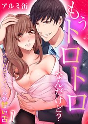 もうトロトロなんだけど?いじわるライバルの甘い舌