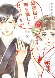 婚姻届に判を捺しただけですが（2）【コミックシーモア限定特典ペーパー付】
