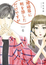婚姻届に判を捺しただけですが（6）【コミックシーモア限定特典ペーパー付】