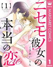 ニセモノ彼女の本当（ほんと）の恋