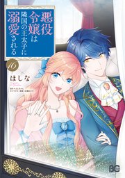 悪役令嬢は隣国の王太子に溺愛される 16