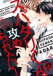 スパダリくんは攻められたい！