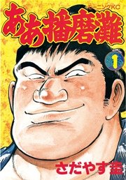 ああ播磨灘