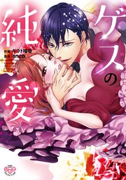 ゲスの純愛【単行本版】 表紙
