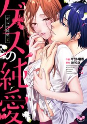 ゲスの純愛【単行本版】