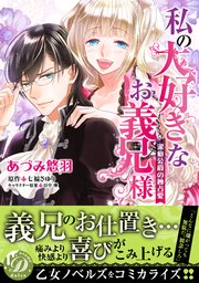 私の大好きなお義兄様～潔癖公爵の独占愛～