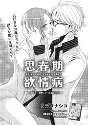 思春期欲情病 【短編】