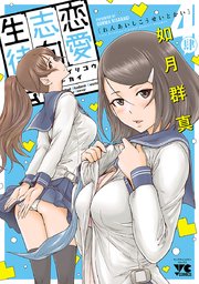 恋愛志向生徒会 4