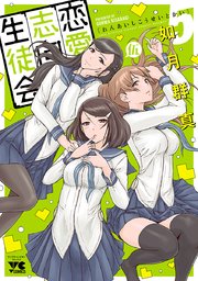 恋愛志向生徒会 5