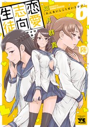 恋愛志向生徒会 6
