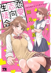 恋愛志向生徒会 7