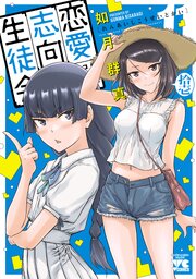 恋愛志向生徒会