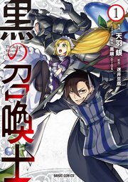 黒の召喚士 表紙