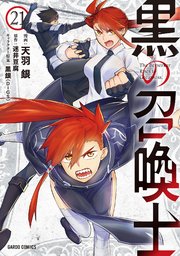黒の召喚士 21