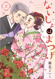 ないしょはまつげ