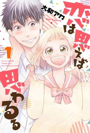 恋は思えば思わるる 表紙