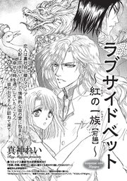 ラブサイドベット～紅の一族～ 【短編】