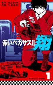 赤いペガサスⅡ 翔