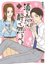 酒と恋には酔って然るべき【電子単行本】 11