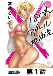 はぐれアイドル地獄変
