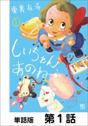 しいちゃん、あのね