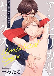 アンビリカル・セックス