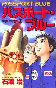 パスポート・ブルー 2