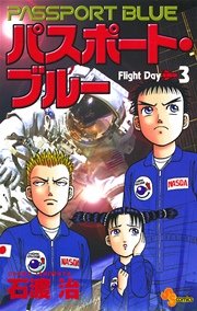 パスポート・ブルー 3