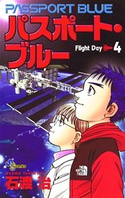 パスポート・ブルー 4