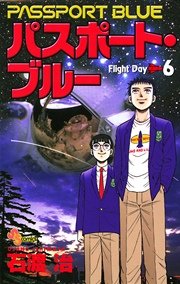 パスポート・ブルー 6