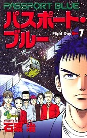 パスポート・ブルー 7